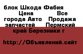 блок Шкода Фабия 2 2008 › Цена ­ 2 999 - Все города Авто » Продажа запчастей   . Пермский край,Березники г.